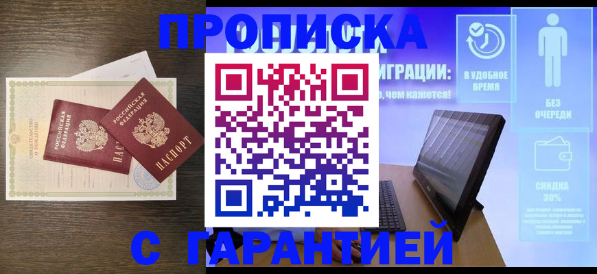 купить прописку в Гуково
